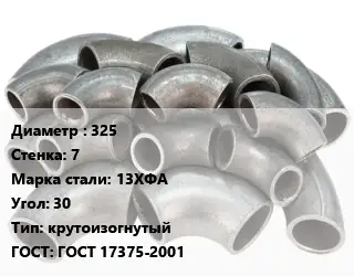 Отвод стальной 325х7 Сталь: 13ХФА Угол:30 крутоизогнутый ГОСТ: ГОСТ 17375-2001